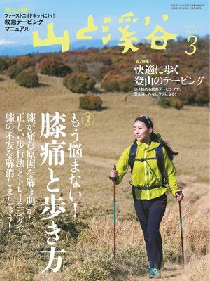 cover image of 山と溪谷: 2018年 3月号 [雑誌]